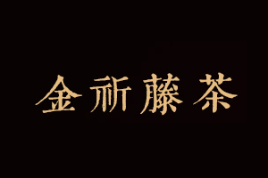 金祈藤茶